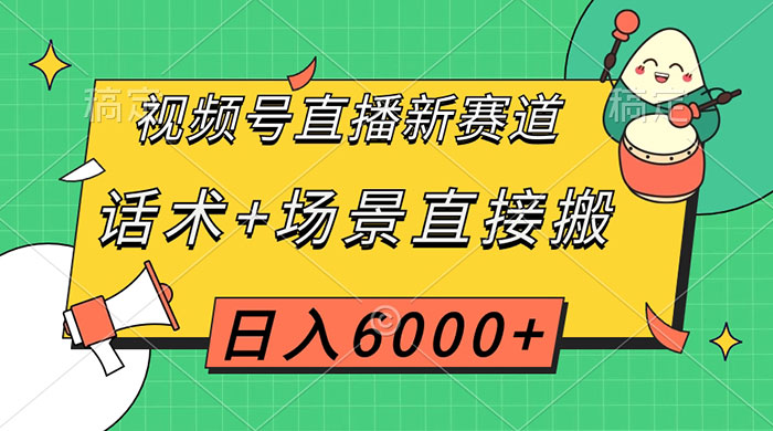 视频号直播新赛道，话术+场景直接搬，日入6000+-客创社 - 专注互联网轻资产创业及网络项目资源整合与分享客创社-免费且强大的项目分享网站！