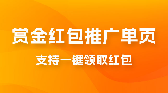 支付宝赏金红包推广单页，可以任意地方挂载，支持一键领取红包（附完整单页+搭建教程）-客创社 - 专注互联网轻资产创业及网络项目资源整合与分享客创社-免费且强大的项目分享网站！
