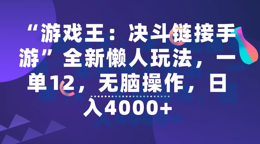“游戏王：决斗链接手游”全新懒人玩法，一单12，无脑操作，日入4000+-客创社 - 专注互联网轻资产创业及网络项目资源整合与分享客创社-免费且强大的项目分享网站！
