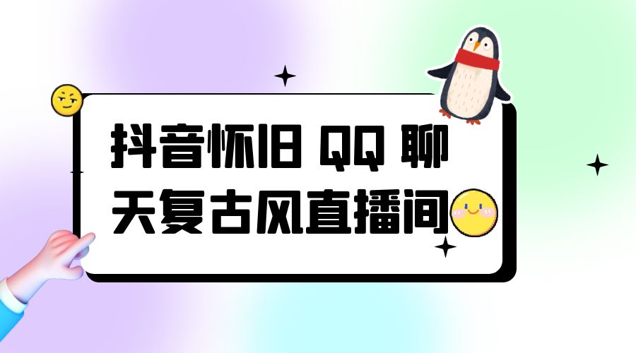 抖音怀旧 QQ 聊天复古风直播间：撸音浪第二弹，日入500+-客创社 - 专注互联网轻资产创业及网络项目资源整合与分享客创社-免费且强大的项目分享网站！