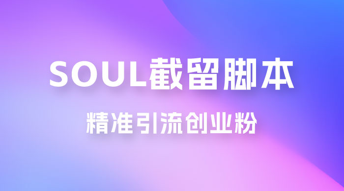 Soul 无限曝光+截留 App 脚本，精准引流创业粉-客创社 - 专注互联网轻资产创业及网络项目资源整合与分享客创社-免费且强大的项目分享网站！
