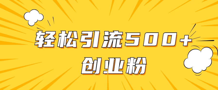 全新赛道，快速生成抖音爆款视频，轻松引流500+创业粉-客创社 - 专注互联网轻资产创业及网络项目资源整合与分享客创社-免费且强大的项目分享网站！