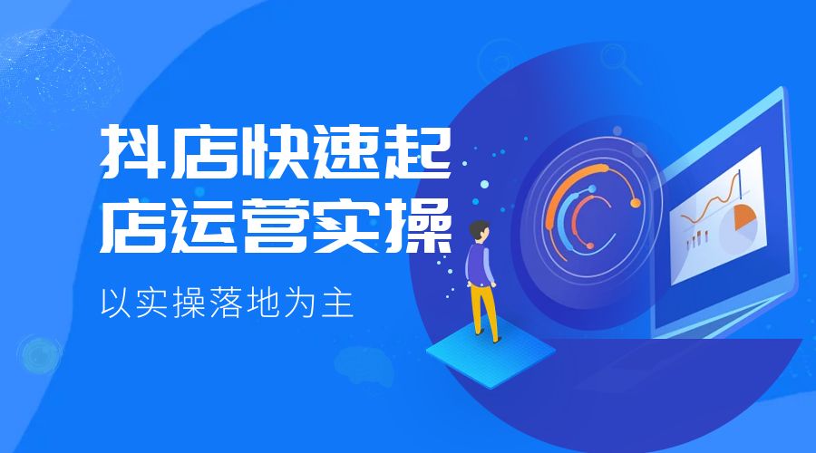 抖店快速起店运营实操：以实操落地为主，一步步实操写好步骤-客创社 - 专注互联网轻资产创业及网络项目资源整合与分享客创社-免费且强大的项目分享网站！