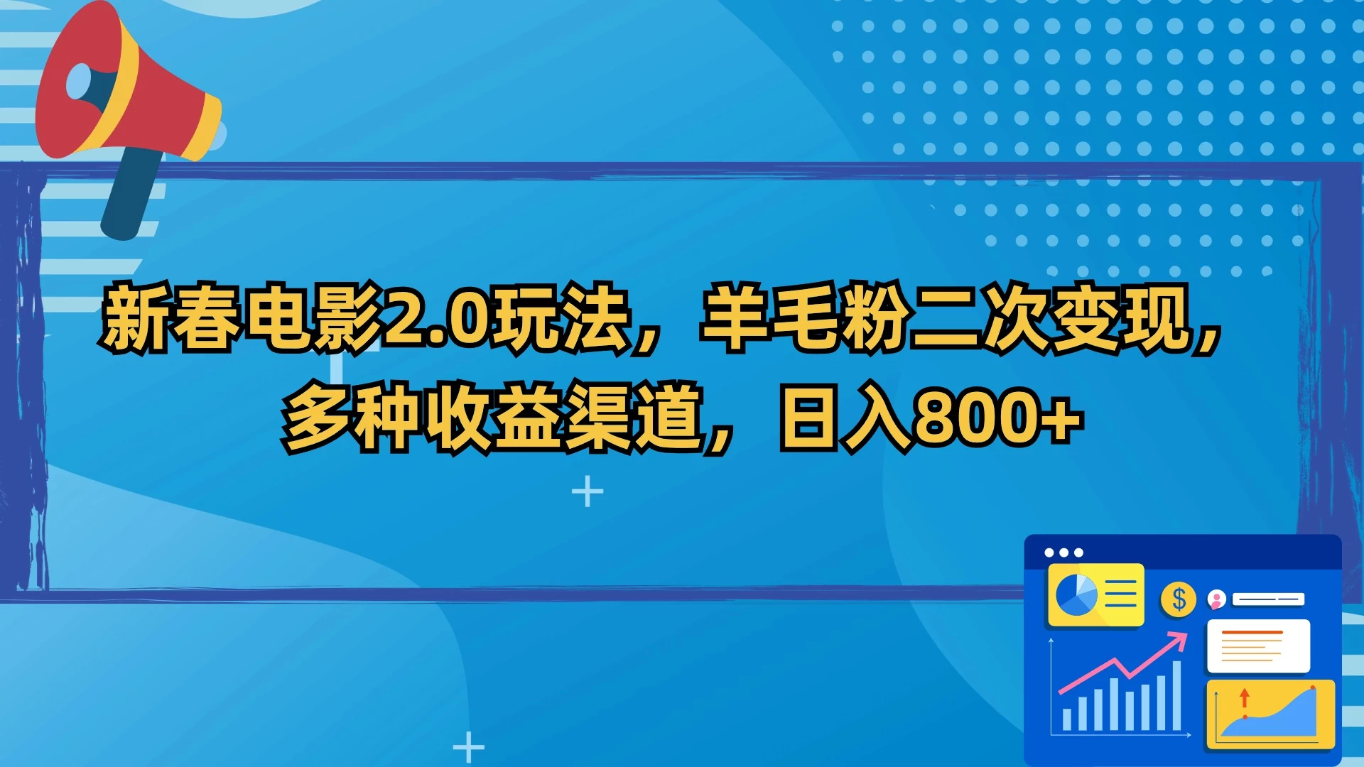 新春电影2.0玩法，羊毛粉二次变现，多种收益渠道，日入800+-客创社 - 专注互联网轻资产创业及网络项目资源整合与分享客创社-免费且强大的项目分享网站！