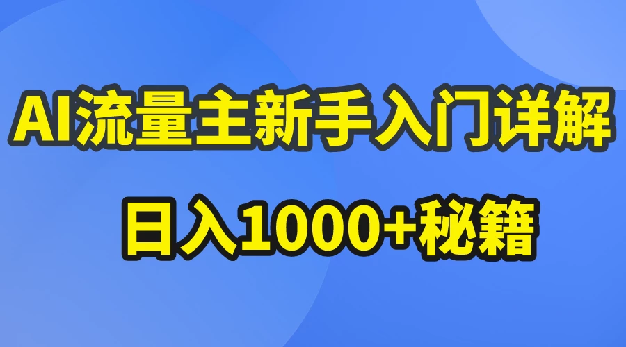 AI流量主新手入门详解公众号爆文玩法，公众号流量主日入1000+秘籍-客创社 - 专注互联网轻资产创业及网络项目资源整合与分享客创社-免费且强大的项目分享网站！