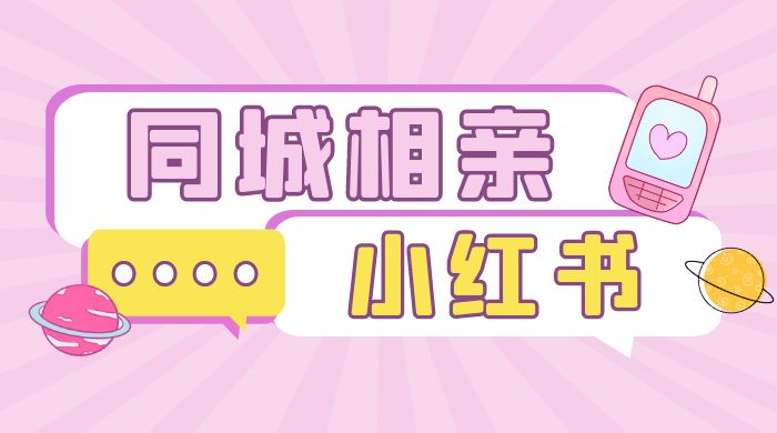 小红书同城相亲项目，一部手机 0 基础就可以做-客创社 - 专注互联网轻资产创业及网络项目资源整合与分享客创社-免费且强大的项目分享网站！