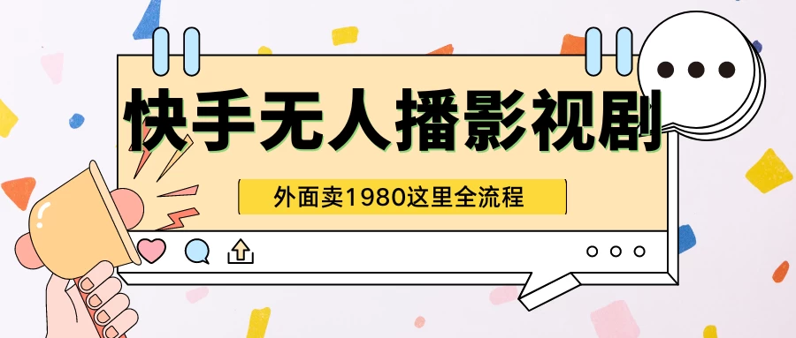 快手无人直播影视剧短剧全教程，外面收割1980，超强引流版-客创社 - 专注互联网轻资产创业及网络项目资源整合与分享客创社-免费且强大的项目分享网站！