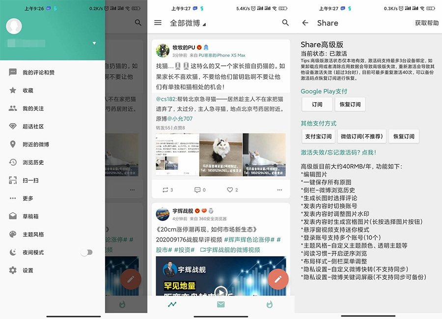 安卓 Share v3.9.3「第三方微博」解锁高级版-客创社 - 专注互联网轻资产创业及网络项目资源整合与分享客创社-免费且强大的项目分享网站！
