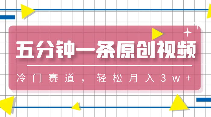 五分钟一条原创视频，冷门赛道，轻松月入3w+-客创社 - 专注互联网轻资产创业及网络项目资源整合与分享客创社-免费且强大的项目分享网站！