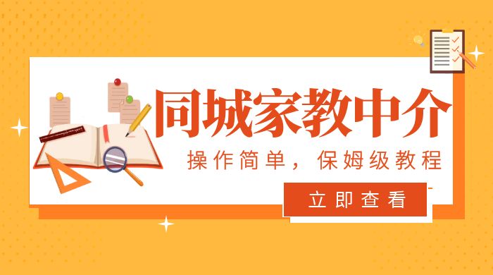 一个闷声发大财的冷门项目，同城家教中介：操作简单，一个月变现 7000+，保姆级教程-客创社 - 专注互联网轻资产创业及网络项目资源整合与分享客创社-免费且强大的项目分享网站！