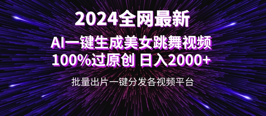全网爆火新玩法！一键生成美女跳舞视频！100%过原创，日入2000+-客创社 - 专注互联网轻资产创业及网络项目资源整合与分享客创社-免费且强大的项目分享网站！