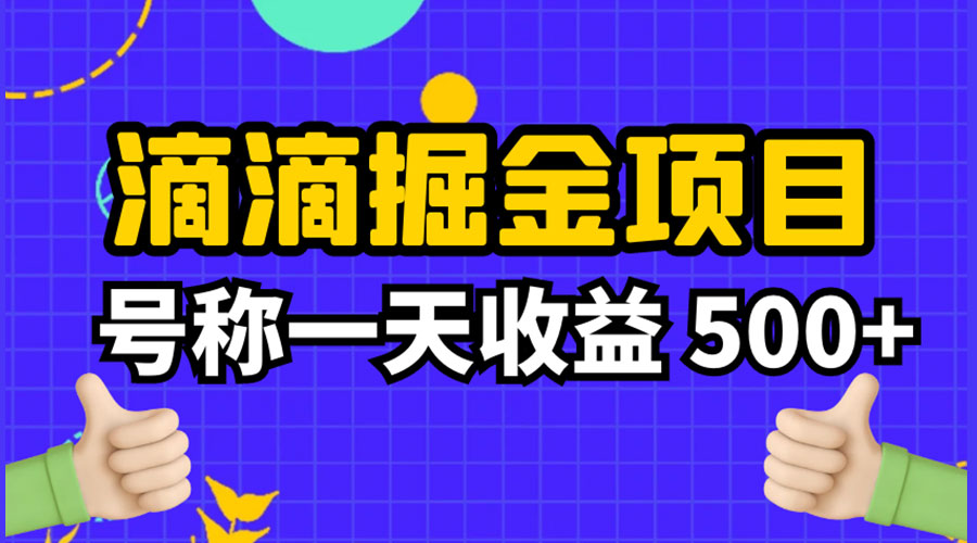 外面收费 888 起步很火的滴滴掘金项目教学详解：号称一天收益 500+-客创社 - 专注互联网轻资产创业及网络项目资源整合与分享客创社-免费且强大的项目分享网站！
