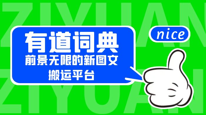 有道词典：前景无限的新图文搬运平台，正在红利期，流量巨大-客创社 - 专注互联网轻资产创业及网络项目资源整合与分享客创社-免费且强大的项目分享网站！