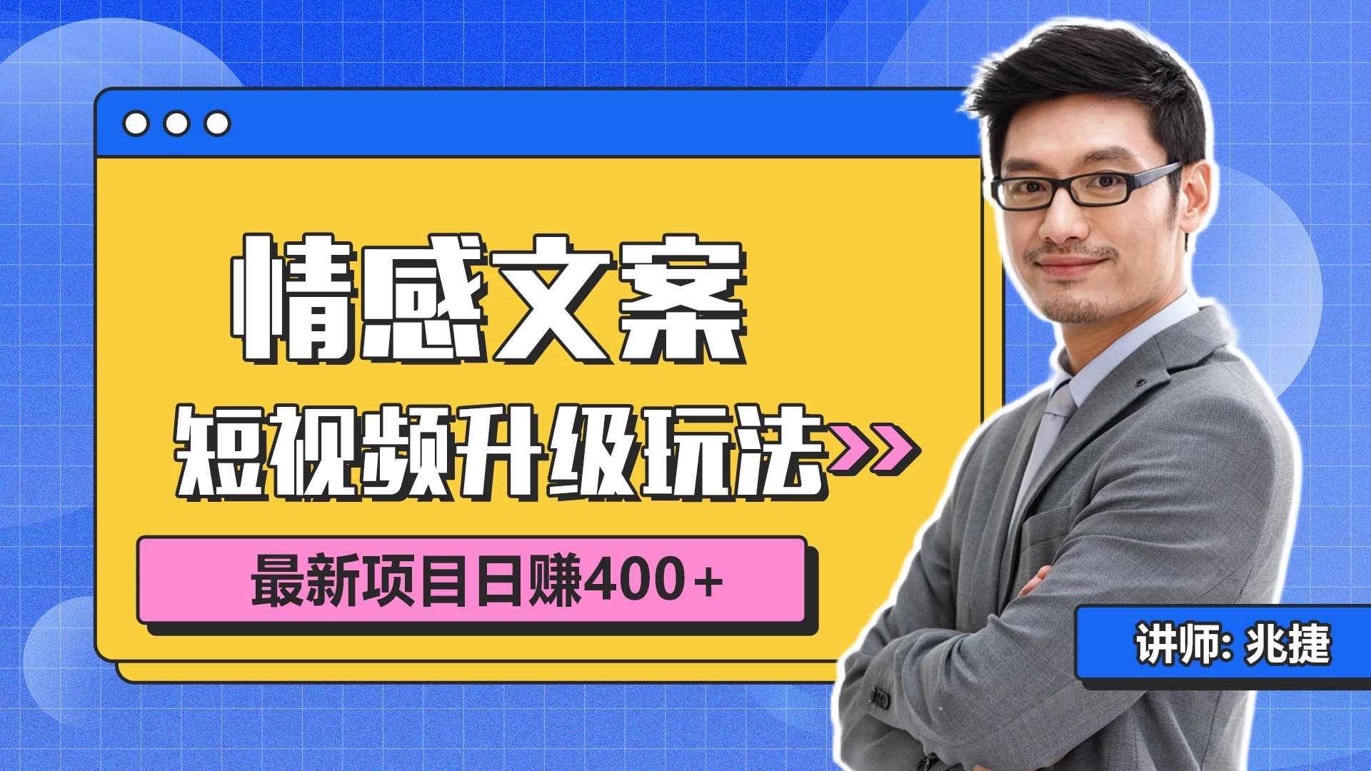 短视频情感赛道4.0玩法，单个作品变现5000+，流量爆炸-客创社 - 专注互联网轻资产创业及网络项目资源整合与分享客创社-免费且强大的项目分享网站！