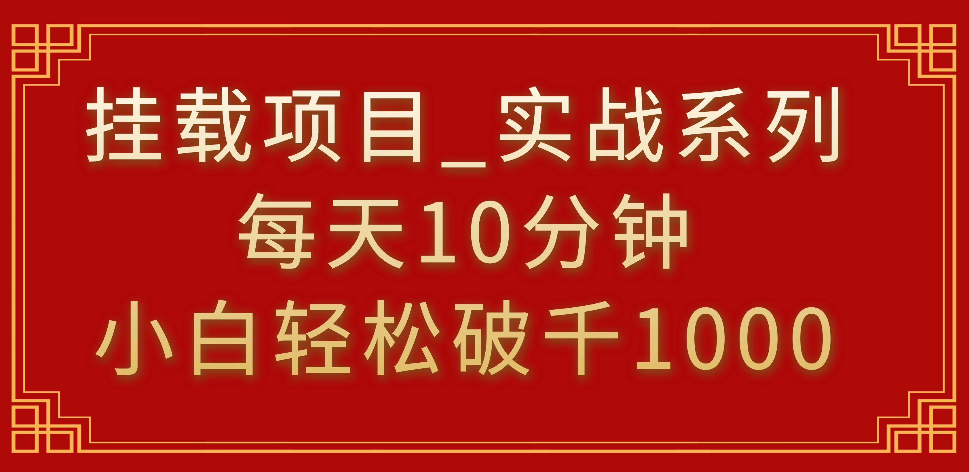 挂载项目，小白轻松破1000，每天10分钟，实战系列保姆级教程-客创社 - 专注互联网轻资产创业及网络项目资源整合与分享客创社-免费且强大的项目分享网站！