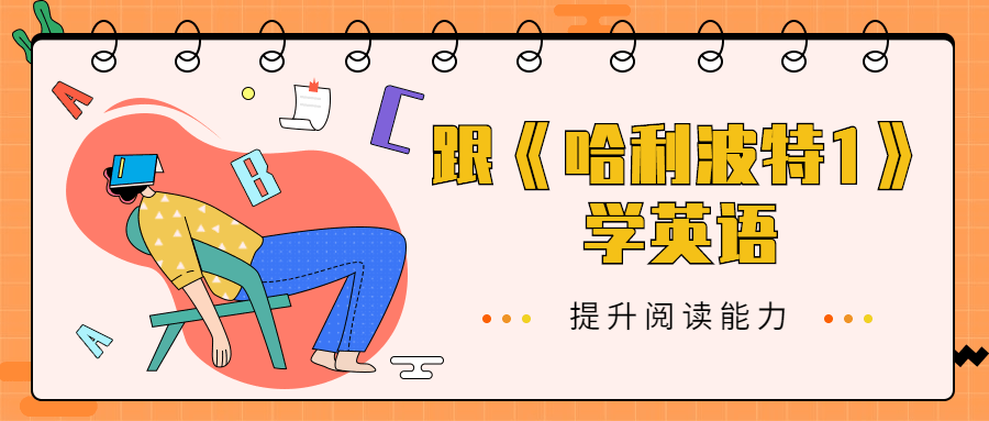 跟《哈利波特1》学英语-客创社 - 专注互联网轻资产创业及网络项目资源整合与分享客创社-免费且强大的项目分享网站！