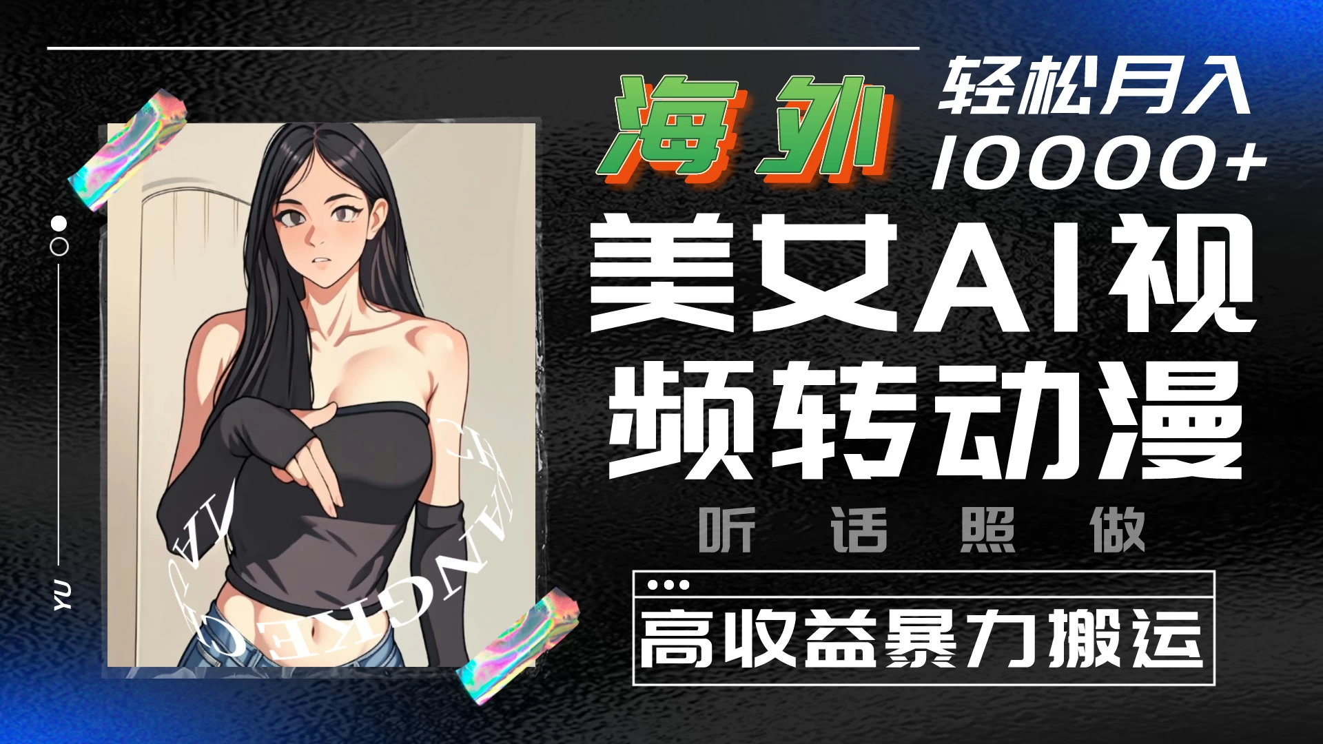 海外美女AI视频转动漫，高收益暴力搬运，听话照做，轻松月入10000+-客创社 - 专注互联网轻资产创业及网络项目资源整合与分享客创社-免费且强大的项目分享网站！