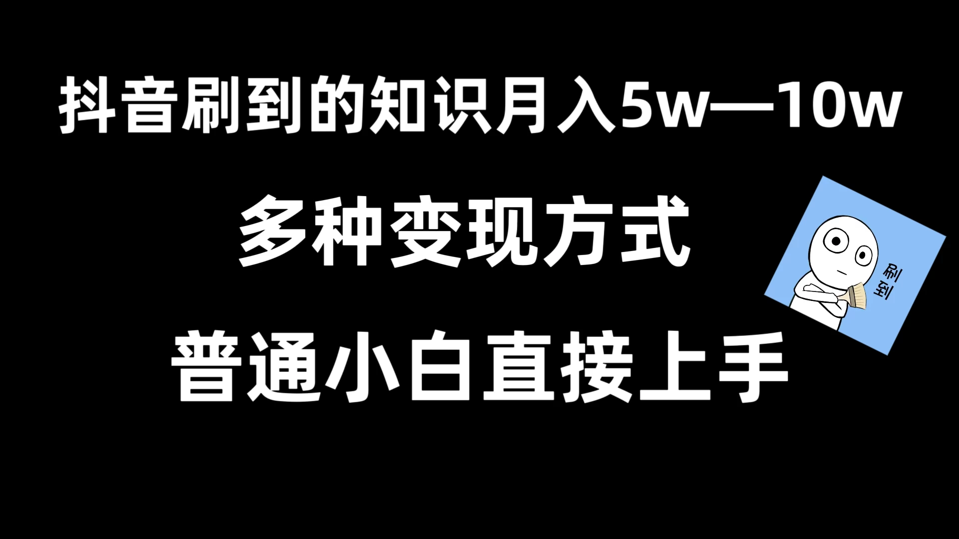 抖音刷到的知识，每天只需2小时，日入2000+，暴力变现，普通小白直接上手-客创社 - 专注互联网轻资产创业及网络项目资源整合与分享客创社-免费且强大的项目分享网站！