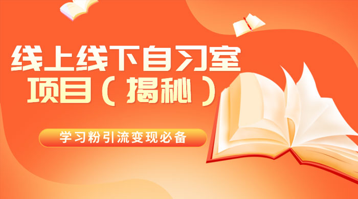 学习粉引流变现必备，线上线下自习室项目（揭秘）-客创社 - 专注互联网轻资产创业及网络项目资源整合与分享客创社-免费且强大的项目分享网站！