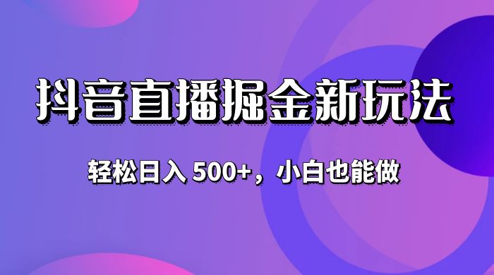抖音无人直播掘金新玩法，轻松日入 500+，小白也能做-客创社 - 专注互联网轻资产创业及网络项目资源整合与分享客创社-免费且强大的项目分享网站！