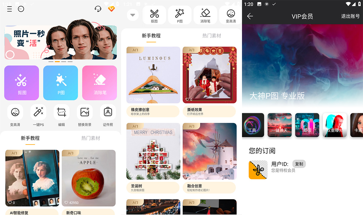 安卓 大神P图 v6.5.3 手机修图软件 解锁VIP版-客创社 - 专注互联网轻资产创业及网络项目资源整合与分享客创社-免费且强大的项目分享网站！