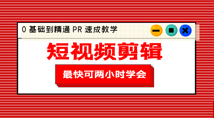 短视频剪辑 0 基础到精通 PR 速成教学：最快可两小时学会「 8 节视频课程」-客创社 - 专注互联网轻资产创业及网络项目资源整合与分享客创社-免费且强大的项目分享网站！