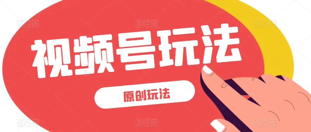 视频号最新100%原创玩法，收益稳定，亲测单日收益1000+，小白专属-客创社 - 专注互联网轻资产创业及网络项目资源整合与分享客创社-免费且强大的项目分享网站！