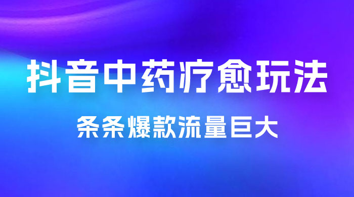 抖音电子中药疗愈玩法，条条爆款，流量巨大，轻松日入1000+（附 600G 素材）-客创社 - 专注互联网轻资产创业及网络项目资源整合与分享客创社-免费且强大的项目分享网站！