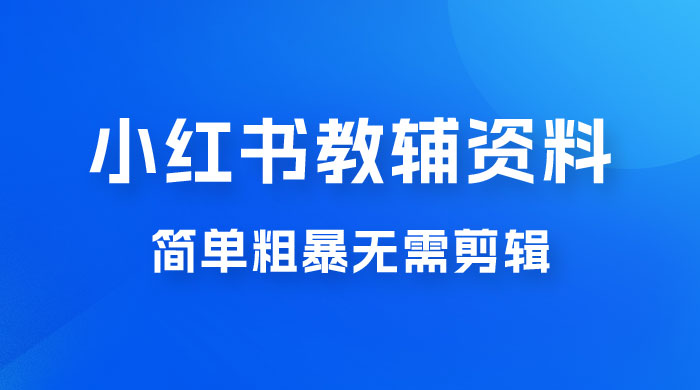 小红书教辅资料掘金，热门蓝海项目，简单粗暴无需剪辑，新手小白也能月入 1W+-客创社 - 专注互联网轻资产创业及网络项目资源整合与分享客创社-免费且强大的项目分享网站！