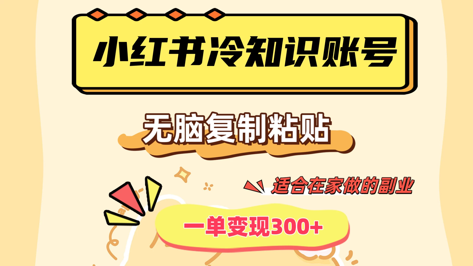 小红书冷知识账号，无脑复制粘贴，一单变现300+，适合在家做的副业-客创社 - 专注互联网轻资产创业及网络项目资源整合与分享客创社-免费且强大的项目分享网站！
