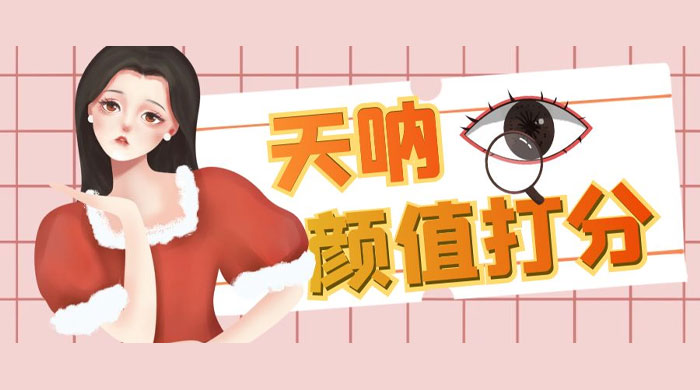 小红书颜值打分玩法：闲鱼流量掘金，5 分钟打造爆款视频-客创社 - 专注互联网轻资产创业及网络项目资源整合与分享客创社-免费且强大的项目分享网站！