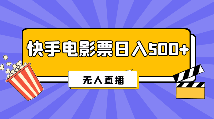 快手电影票日入 500+，无人直播，有手就会做，低投入 零风险  变现快！-客创社 - 专注互联网轻资产创业及网络项目资源整合与分享客创社-免费且强大的项目分享网站！