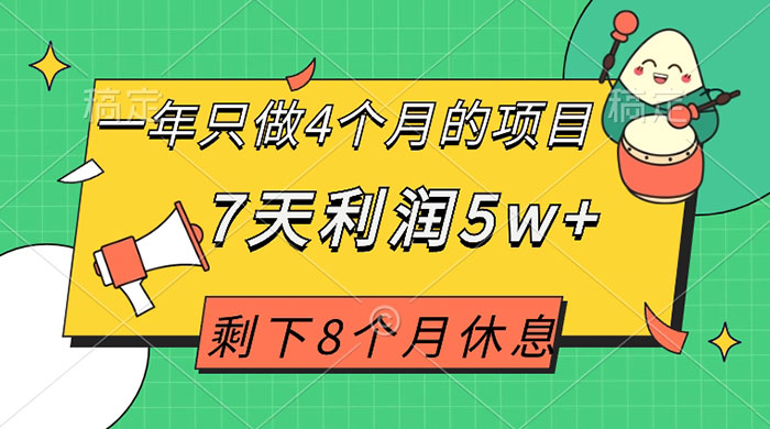 一年只做 4 个月的项目，剩下 8 个月休息，7 天利润 5w+-客创社 - 专注互联网轻资产创业及网络项目资源整合与分享客创社-免费且强大的项目分享网站！