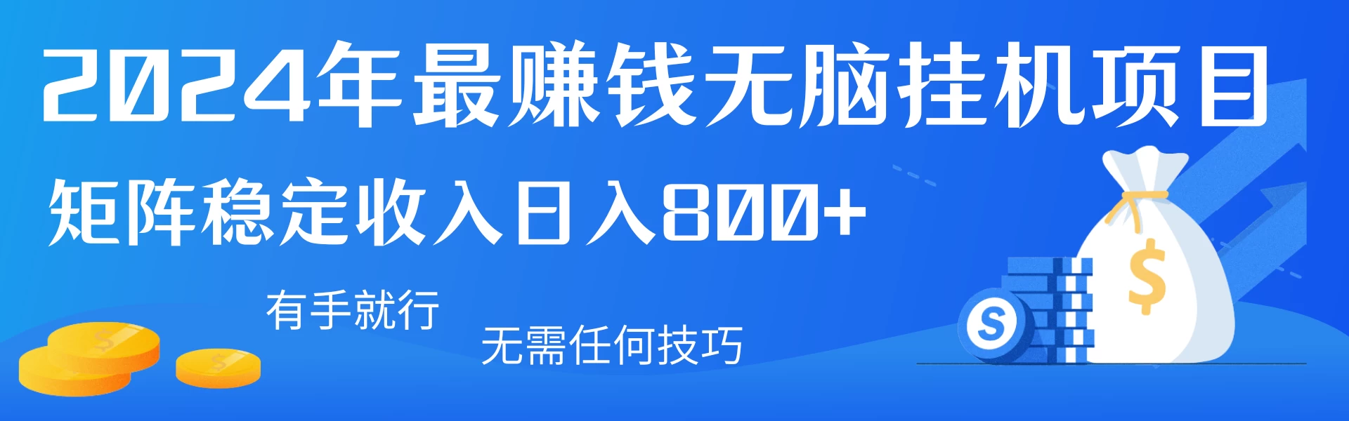 2024年最赚钱无脑挂机项目，矩阵一天稳定收入800+，无需任何技巧有手就行-客创社 - 专注互联网轻资产创业及网络项目资源整合与分享客创社-免费且强大的项目分享网站！