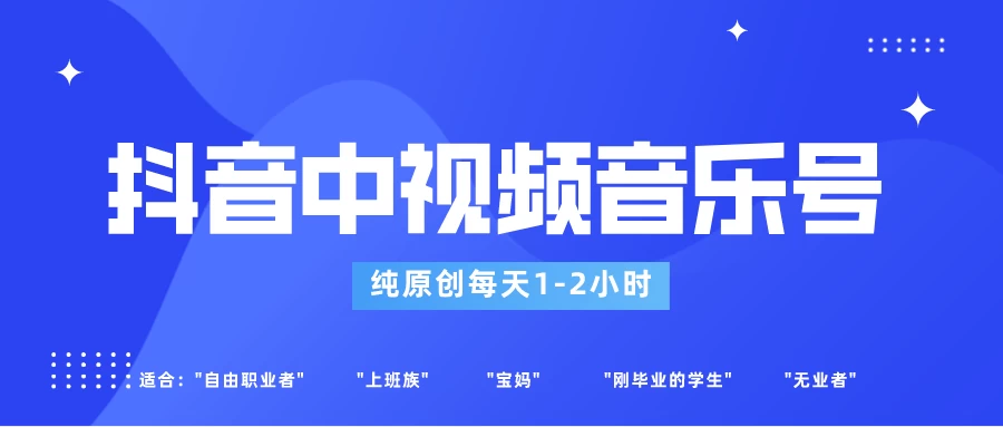适合宝妈、上班族、大学生，抖音中视频音乐号，纯原创每天1-2小时，保底月入过W-客创社 - 专注互联网轻资产创业及网络项目资源整合与分享客创社-免费且强大的项目分享网站！