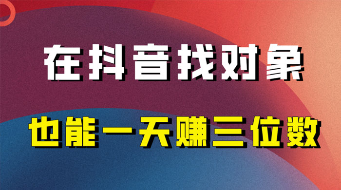 年底必做的项目，在抖音找对象还能日入三位数，保姆级项目拆解-客创社 - 专注互联网轻资产创业及网络项目资源整合与分享客创社-免费且强大的项目分享网站！