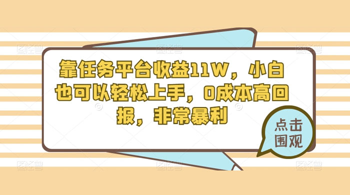 靠任务平台收益 11W，小白也可以轻松上手，0 成本高回报，非常暴利【揭秘】-客创社 - 专注互联网轻资产创业及网络项目资源整合与分享客创社-免费且强大的项目分享网站！