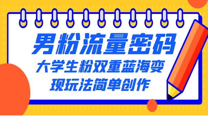 男粉流量密码+大学生粉双重+蓝海变现玩法简单创作，靠搬运实现多次变现-客创社 - 专注互联网轻资产创业及网络项目资源整合与分享客创社-免费且强大的项目分享网站！