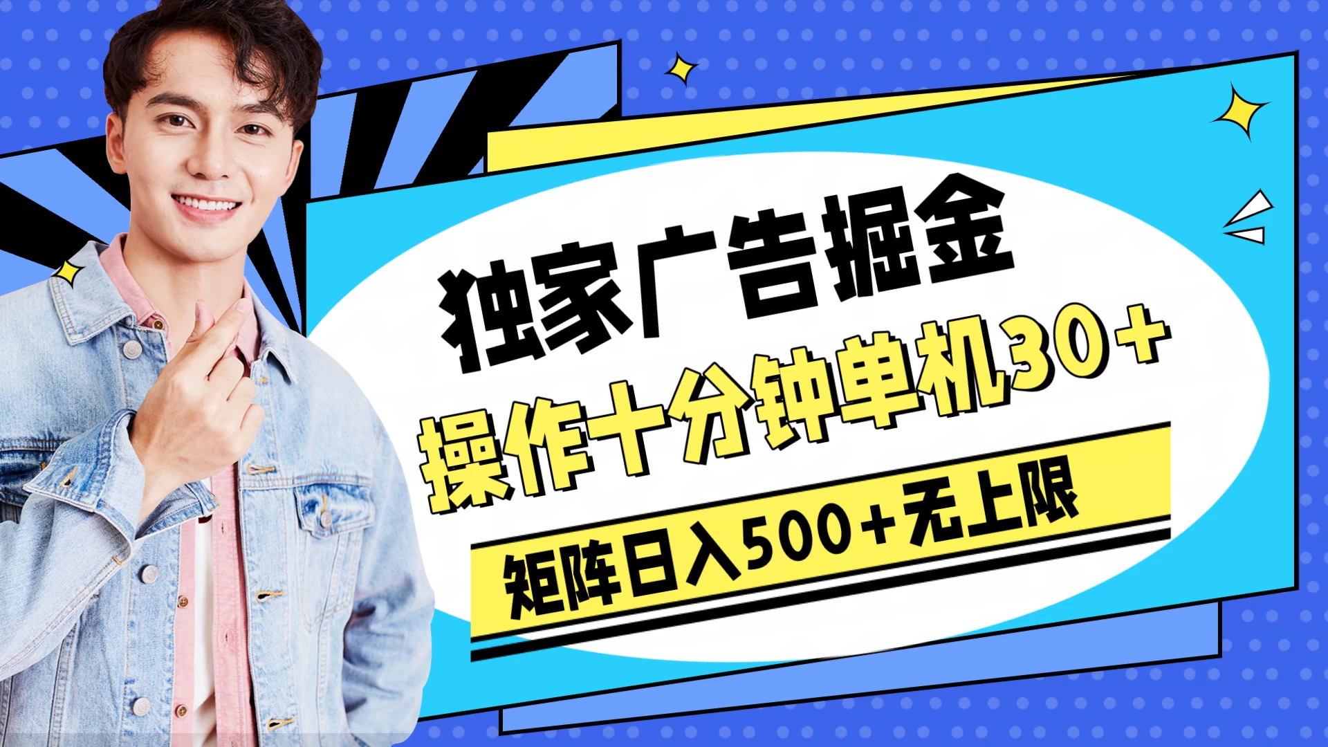 独家广告掘金，操作十分钟单机30+，矩阵日入500+无上限-客创社 - 专注互联网轻资产创业及网络项目资源整合与分享客创社-免费且强大的项目分享网站！