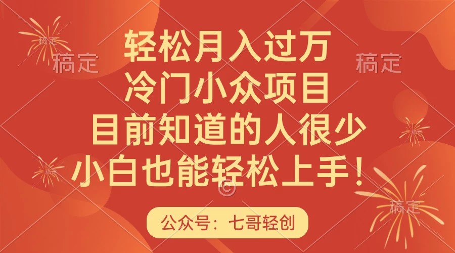 轻松月入过万，冷门小众项目，目前知道的人很少，小白也能轻松上手！-客创社 - 专注互联网轻资产创业及网络项目资源整合与分享客创社-免费且强大的项目分享网站！
