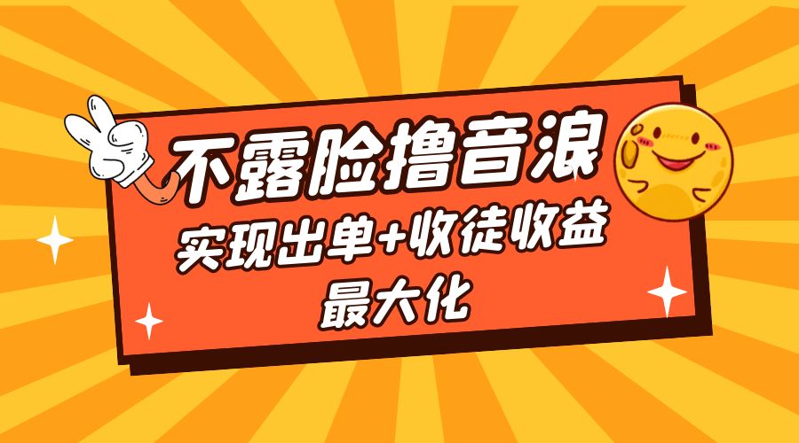 全网最新不露脸撸音浪：跑通自动化成交闭环，实现出单+收徒收益最大化-客创社 - 专注互联网轻资产创业及网络项目资源整合与分享客创社-免费且强大的项目分享网站！