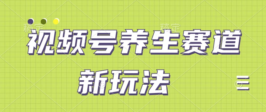 视频号养生赛道新玩法，只需一部手机日入500+，无需剪辑也能条条原创-客创社 - 专注互联网轻资产创业及网络项目资源整合与分享客创社-免费且强大的项目分享网站！