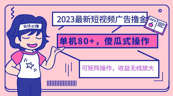 2023 最新玩法短视频广告撸金：亲测单机收益 80+ 可矩阵，傻瓜式操作，小白可上手-客创社 - 专注互联网轻资产创业及网络项目资源整合与分享客创社-免费且强大的项目分享网站！