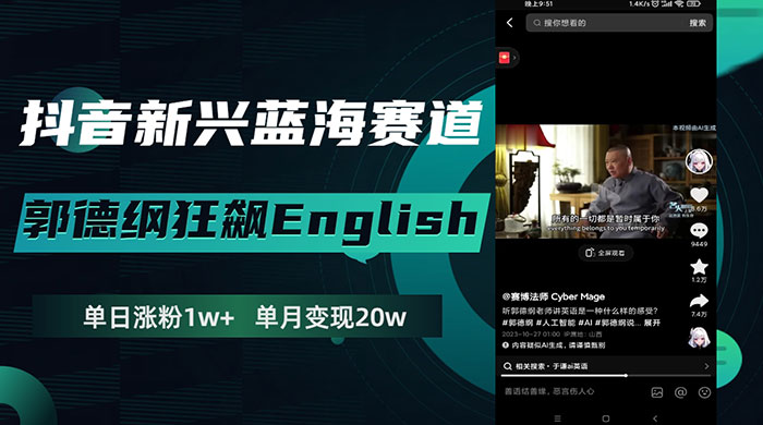 抖音新兴蓝海赛道，郭德纲狂飙 English，单日涨粉 1w+，单月变现 20 万-客创社 - 专注互联网轻资产创业及网络项目资源整合与分享客创社-免费且强大的项目分享网站！