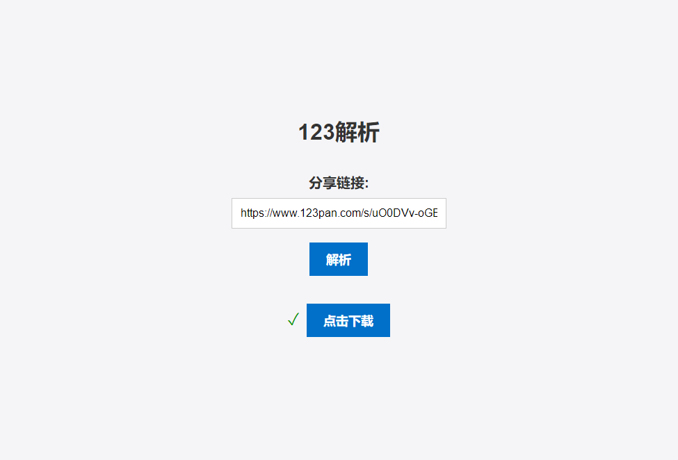 123网盘在线直链解析 PHP 源码-客创社 - 专注互联网轻资产创业及网络项目资源整合与分享客创社-免费且强大的项目分享网站！