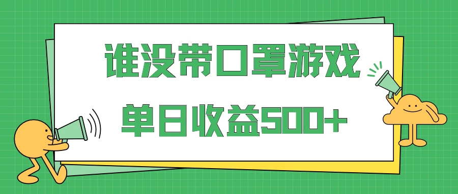 掘金谁没戴口罩小游戏日入500+，多账号操作，最适合小白的项目，保姆式教学-客创社 - 专注互联网轻资产创业及网络项目资源整合与分享客创社-免费且强大的项目分享网站！