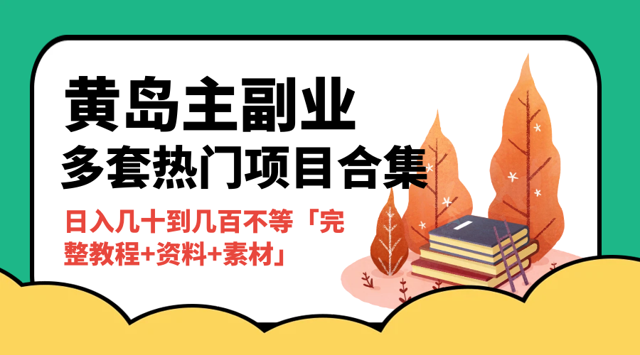 黄岛主副业多套热门项目合集：日入几十到几百不等「完整教程+资料+素材」-客创社 - 专注互联网轻资产创业及网络项目资源整合与分享客创社-免费且强大的项目分享网站！