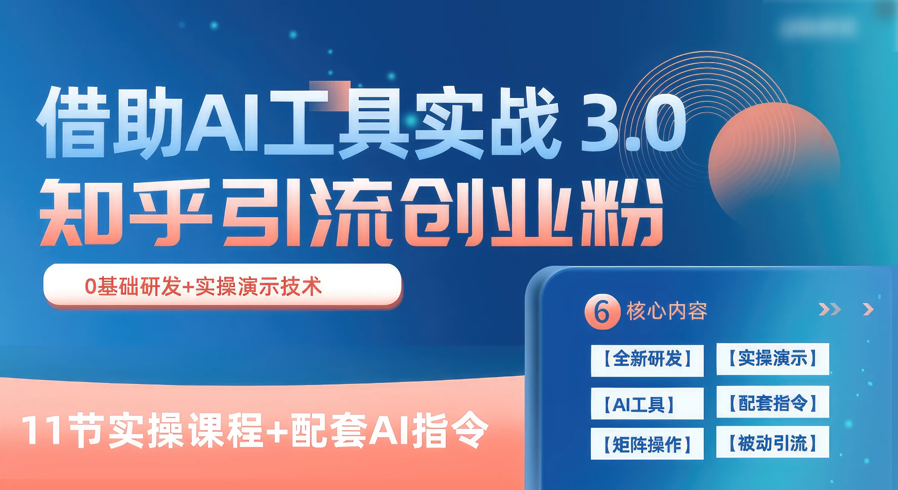 知乎引流精准创业粉 3.0（11节课），借助AI工具实战，每天获客100+-客创社 - 专注互联网轻资产创业及网络项目资源整合与分享客创社-免费且强大的项目分享网站！