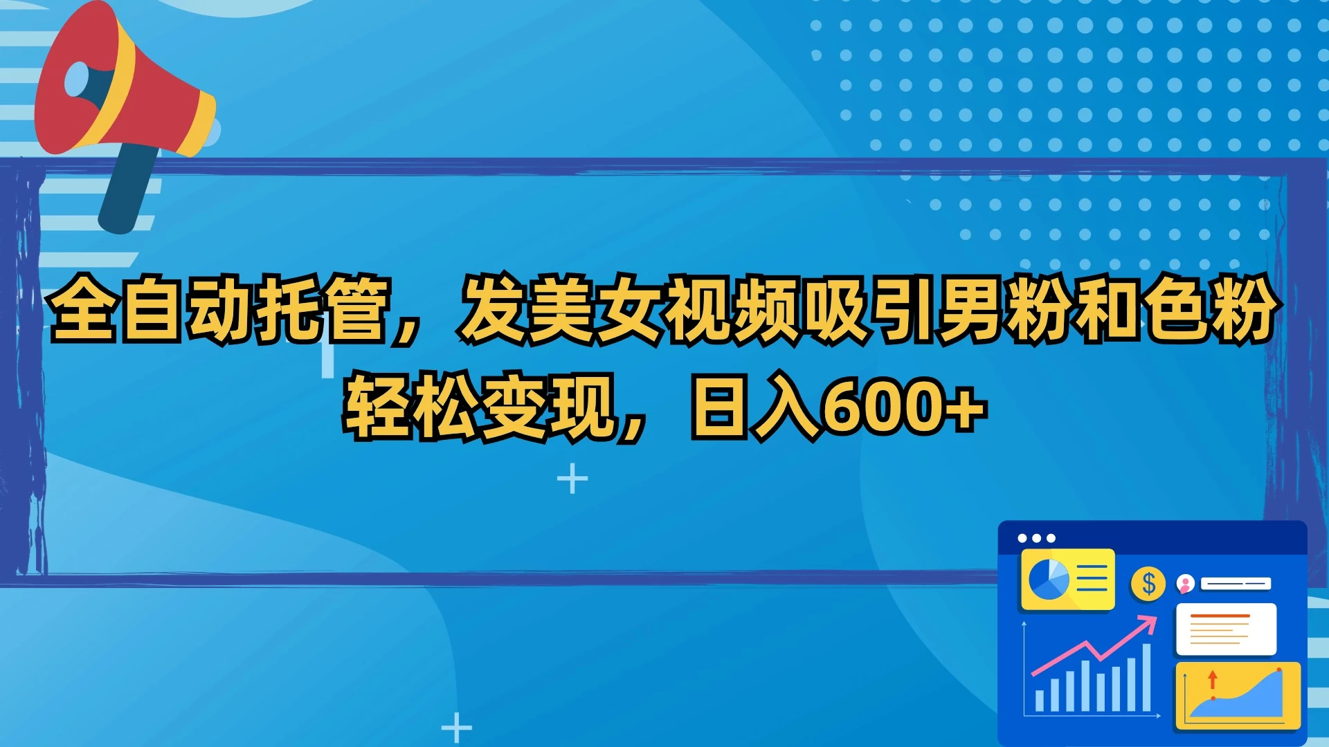 全自动托管，发美女视频吸引男粉和色粉，轻松变现，日入600+-客创社 - 专注互联网轻资产创业及网络项目资源整合与分享客创社-免费且强大的项目分享网站！