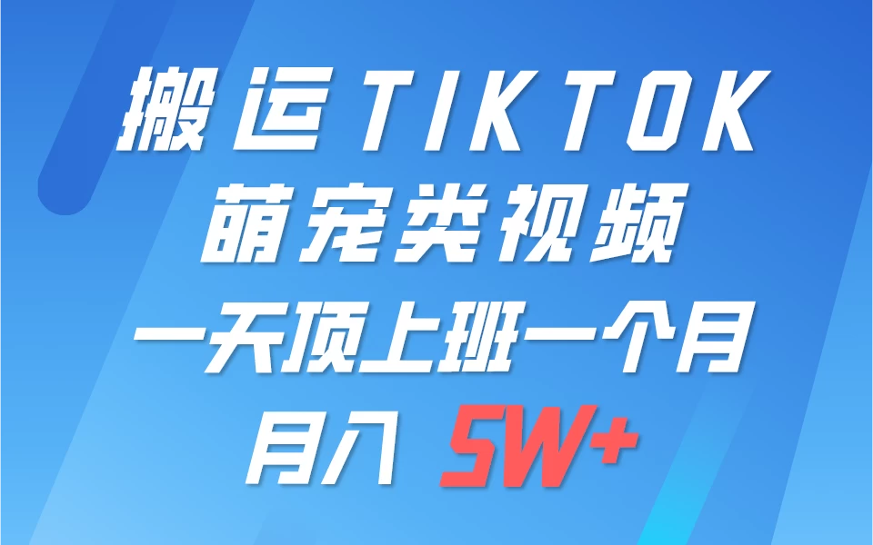 搬运tiktok萌宠视频，一部手机可做，项目长期稳定，月入5W+-客创社 - 专注互联网轻资产创业及网络项目资源整合与分享客创社-免费且强大的项目分享网站！